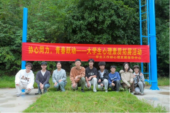 协心同力，青春跃动——长沙民政职院校心理发展委员会首次素质拓展活动顺利开展