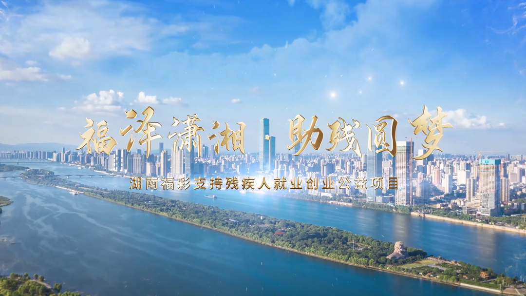 匠心入店，暖意传城“福泽潇湘・助残圆梦”支持残疾人就业创业公益项目