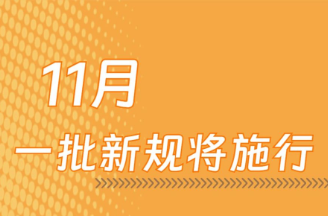 11月，一批新规将施行