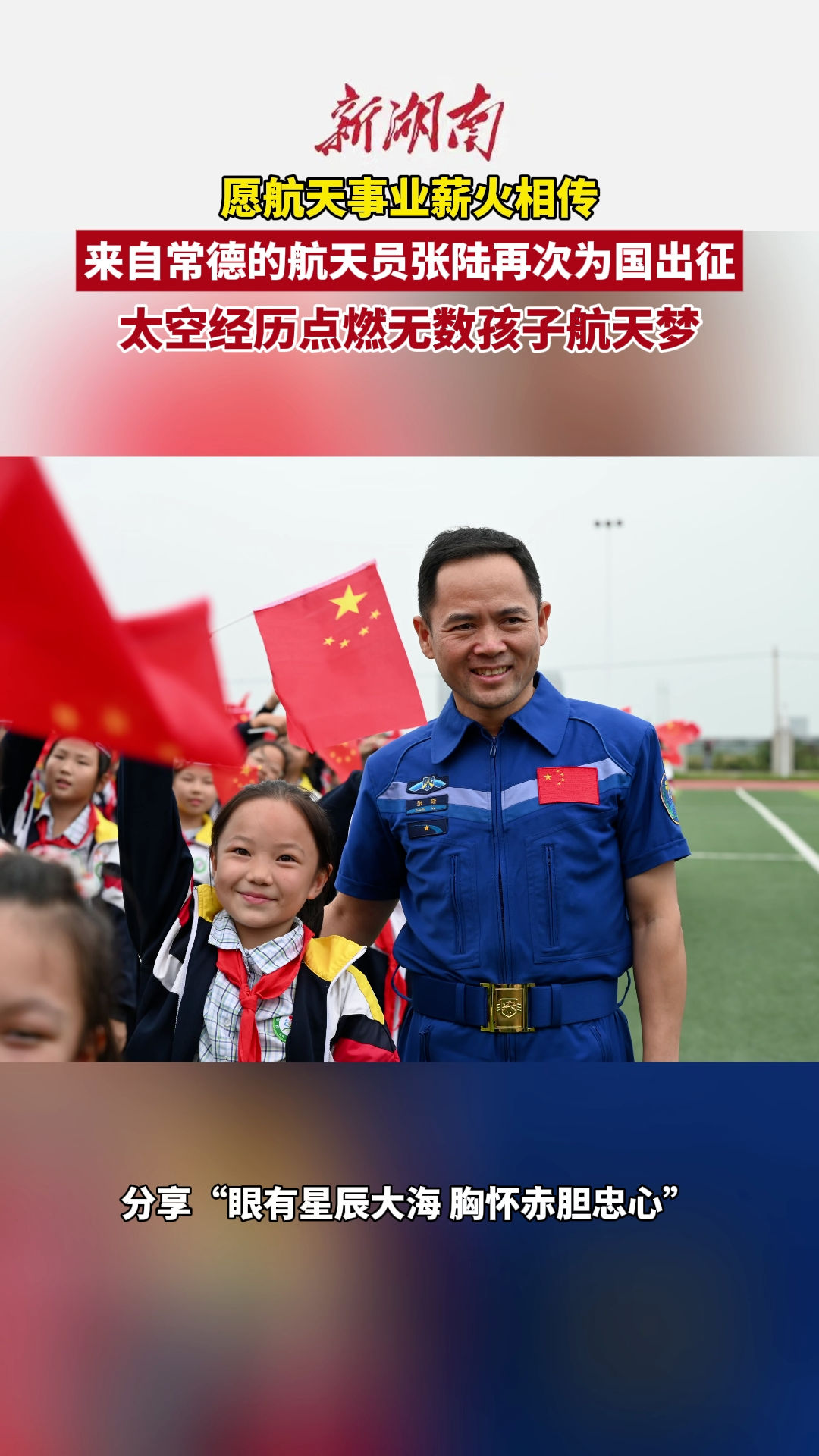 张陆太空经历点燃无数孩子航天梦 愿祖国的航天事业薪火相传