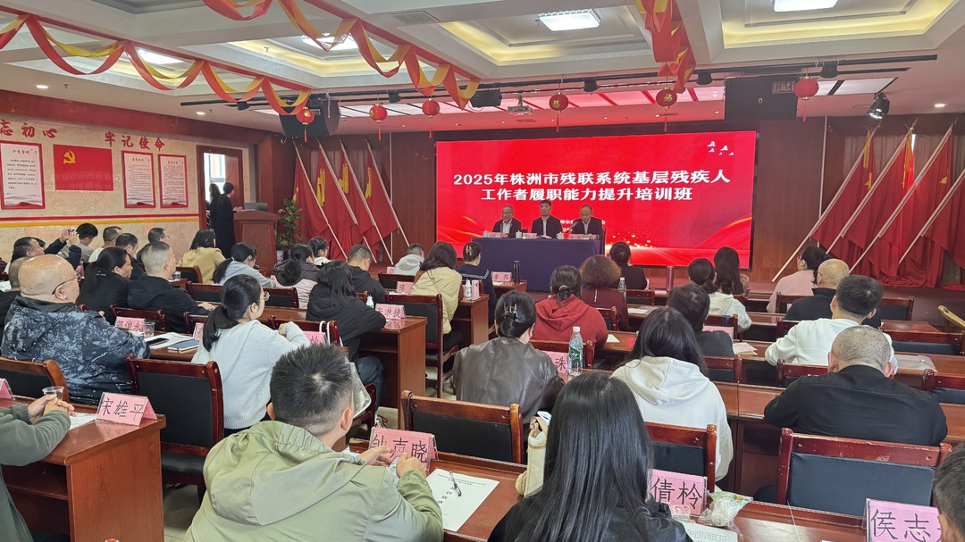 株洲市举办残联系统基层残疾人工作者履职能力提升培训班
