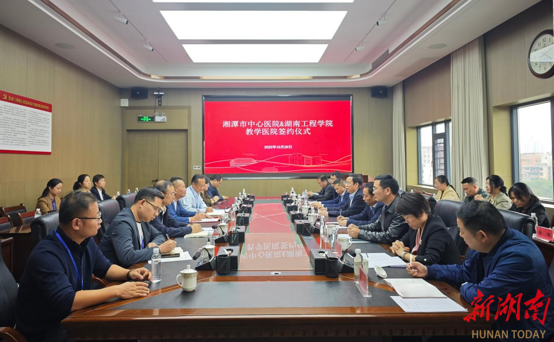 湘潭市中心医院正式成为湖南工程学院教学医院