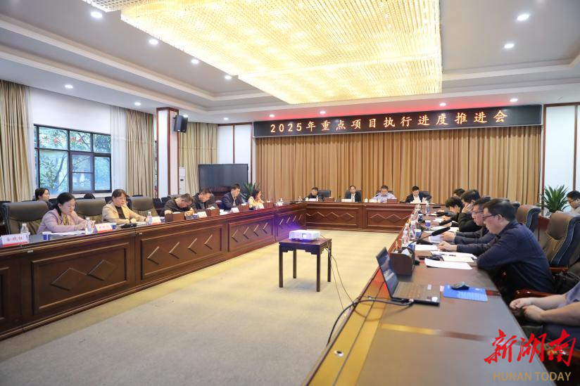 南华大学召开2025年重点项目执行进度推进会