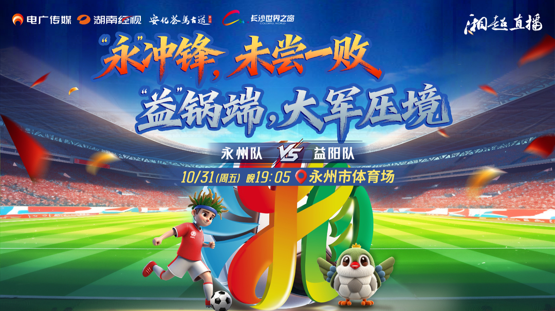 视频直播︱“湘超”永州队VS益阳队，“永”冲锋继续保持不败？还是“益”锅端一举拿下？