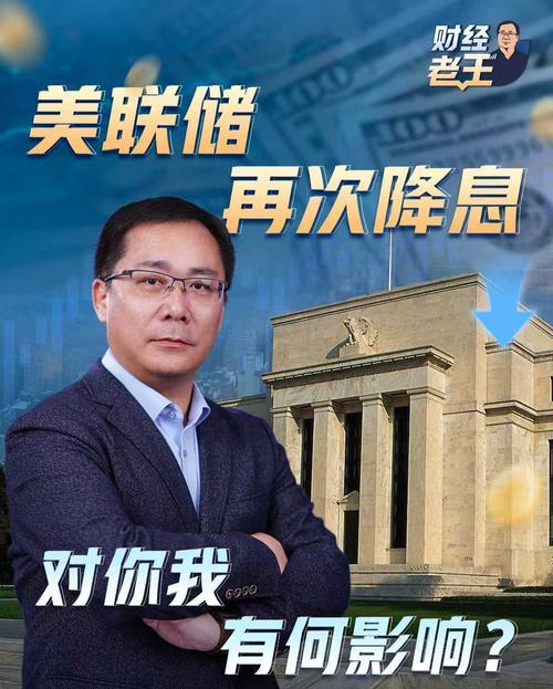 财经老王丨美联储再次降息 对你我有何影响