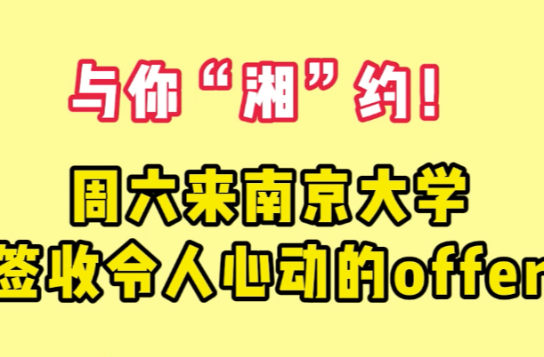 与你“湘”约！周六来南京大学，签收令人心动的offer