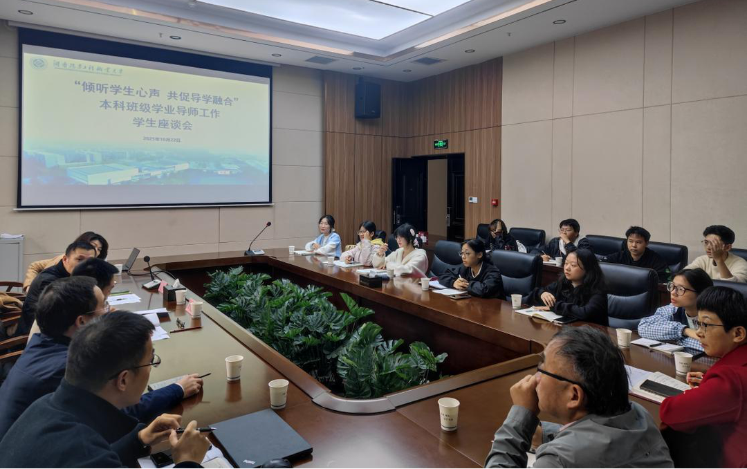 倾听学生心声 共促导学融合——湖南汽车工程职业大学召开本科班级学业导师工作学生座谈会