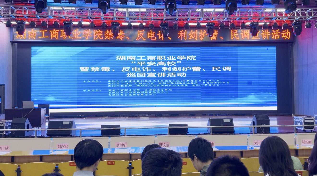 校地联动筑平安 青春护航共成长——石鼓区“平安高校”主题宣讲活动走进湖南工商职业学院