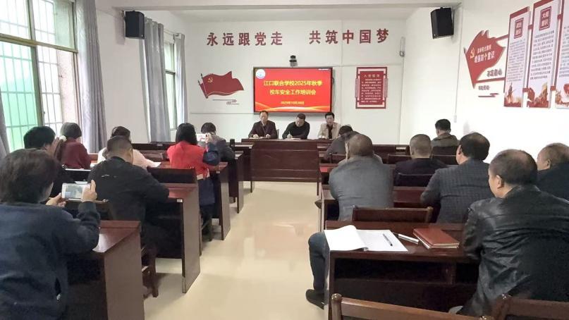 衡南县江口联合学校召开秋季校车安全培训会