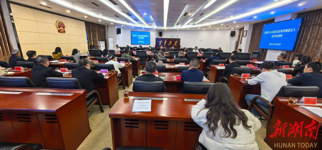 益阳市聘任52名人民建议征集特邀建议人