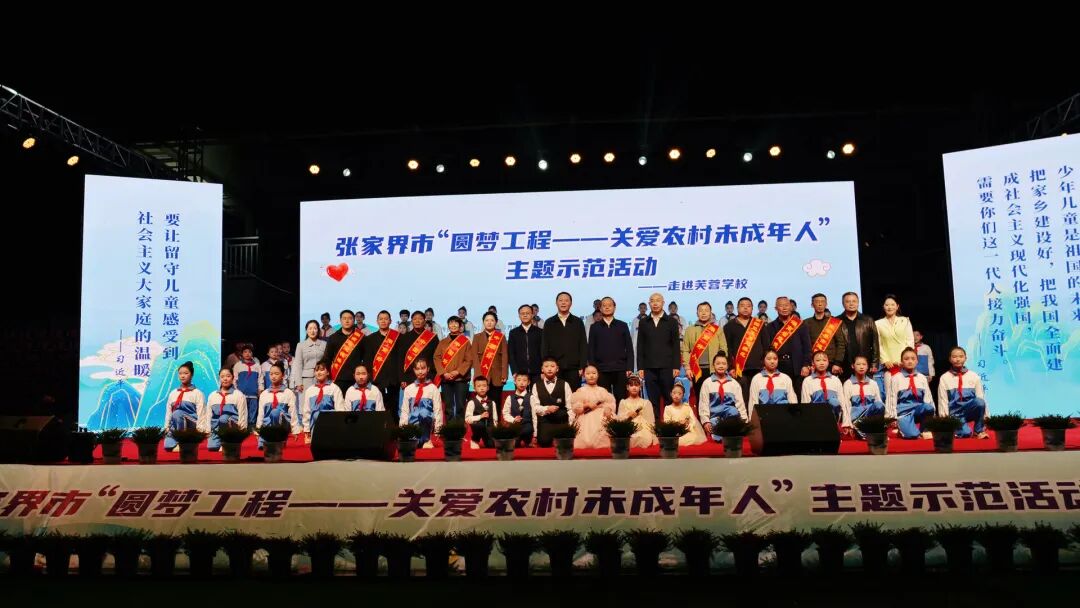张家界市“圆梦工程——关爱农村未成年人”主题示范活动在桑植举办