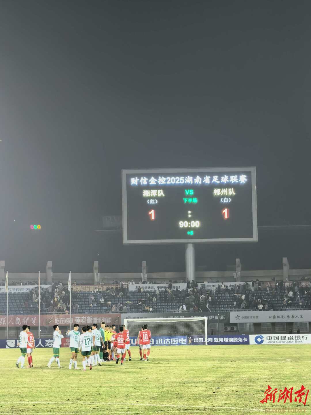 快讯丨“湘超联赛”湘潭VS郴州，最终比分为1：1