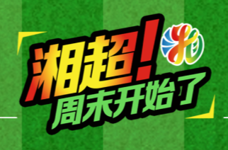 视频直播丨株洲 vs 长沙 湘潭 vs 郴州 长株潭齐登场！看榜首大战赢武功山套票、温莎全免券