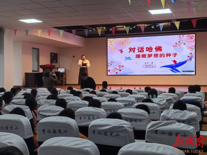安化县东坪镇青山园完小这场云端对话，在孩子们的心中播下梦想的种子