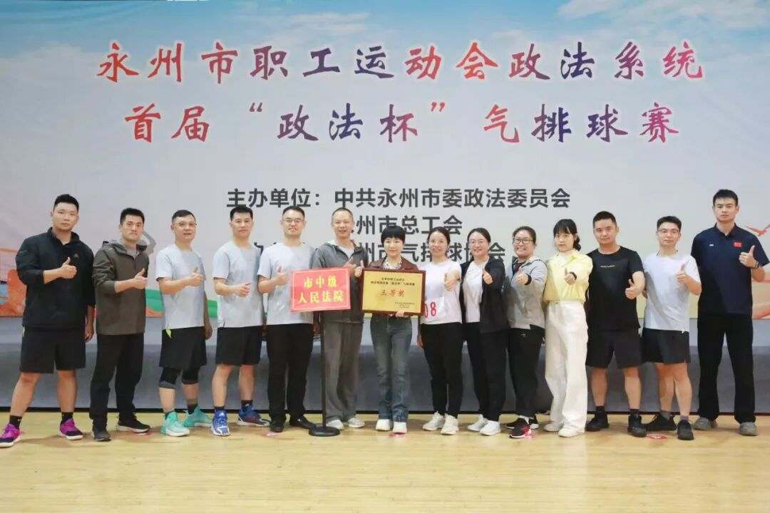 永州中院荣获全市政法系统首届“政法杯”气排球赛三等奖