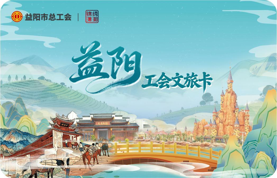 益阳市最新工会文旅消费券来了