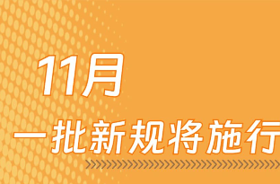 11月，一批新规将施行