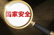 李某遭胁迫策反，国家安全机关提示——