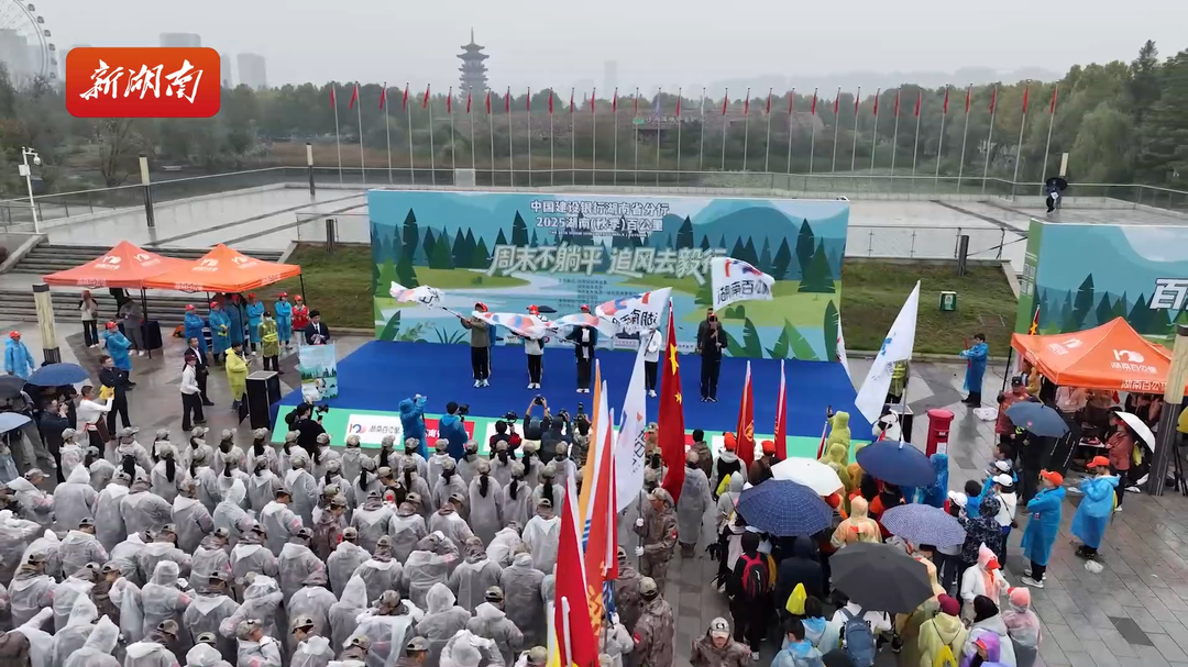 青春作伴 追风毅行 2025湖南（秋季）百公里出征