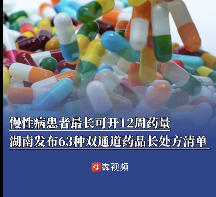 慢性病患者最长可开12周药量，湖南发布63种双通道药品长处方清单