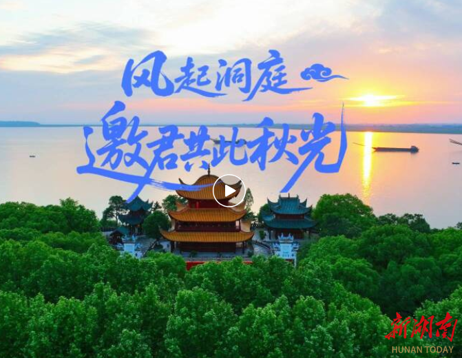 致阿湘：风起洞庭，邀君共此秋光！