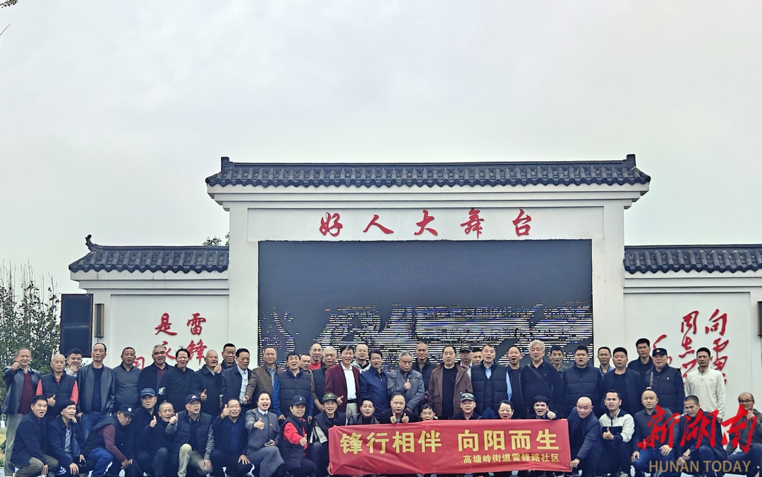 锋行相伴 向阳而生 望城两地联动传承雷锋精神