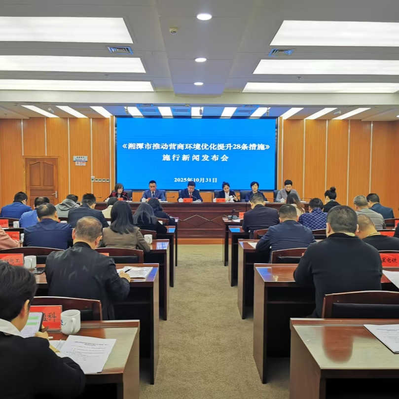 湘潭发布28条措施优化营商环境@湖南日报