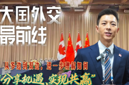 大国外交最前线丨从多边到双边，进一步理解如何“分享机遇、实现共赢”