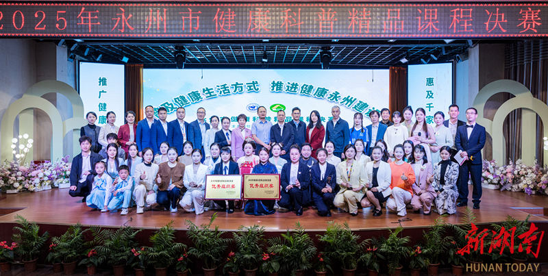 医务工作者变身科普达人！永州健康科普精品课程决赛火热全城 