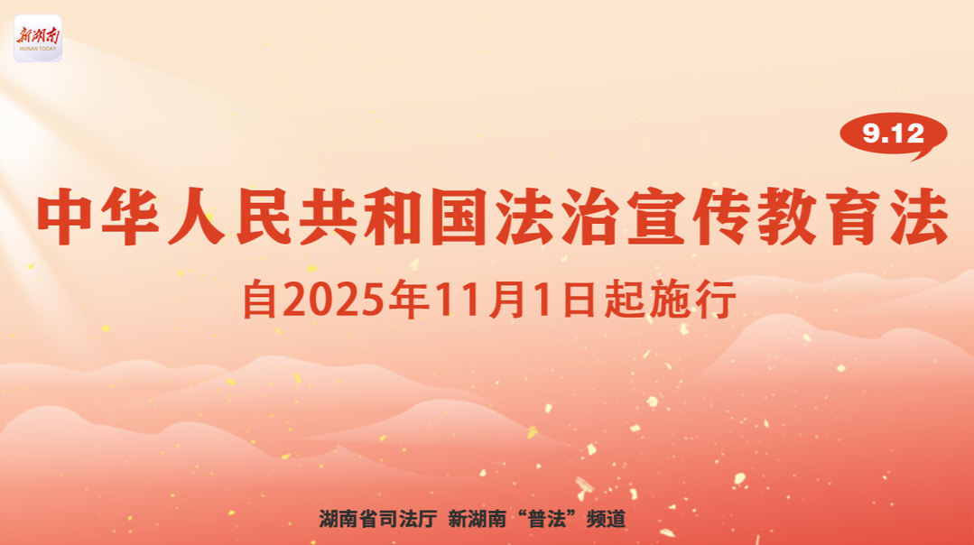 长图|《中华人民共和国法治宣传教育法》自2025年11月1日起实施