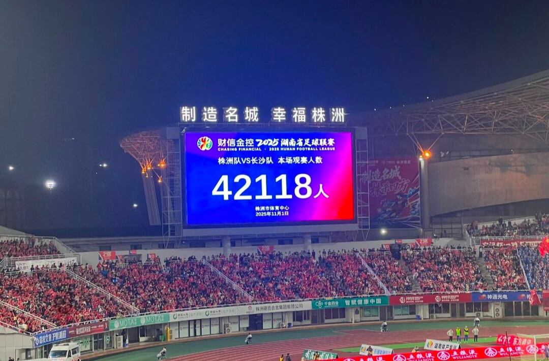 这场“长株潭”德比燃爆！42118人现场见证