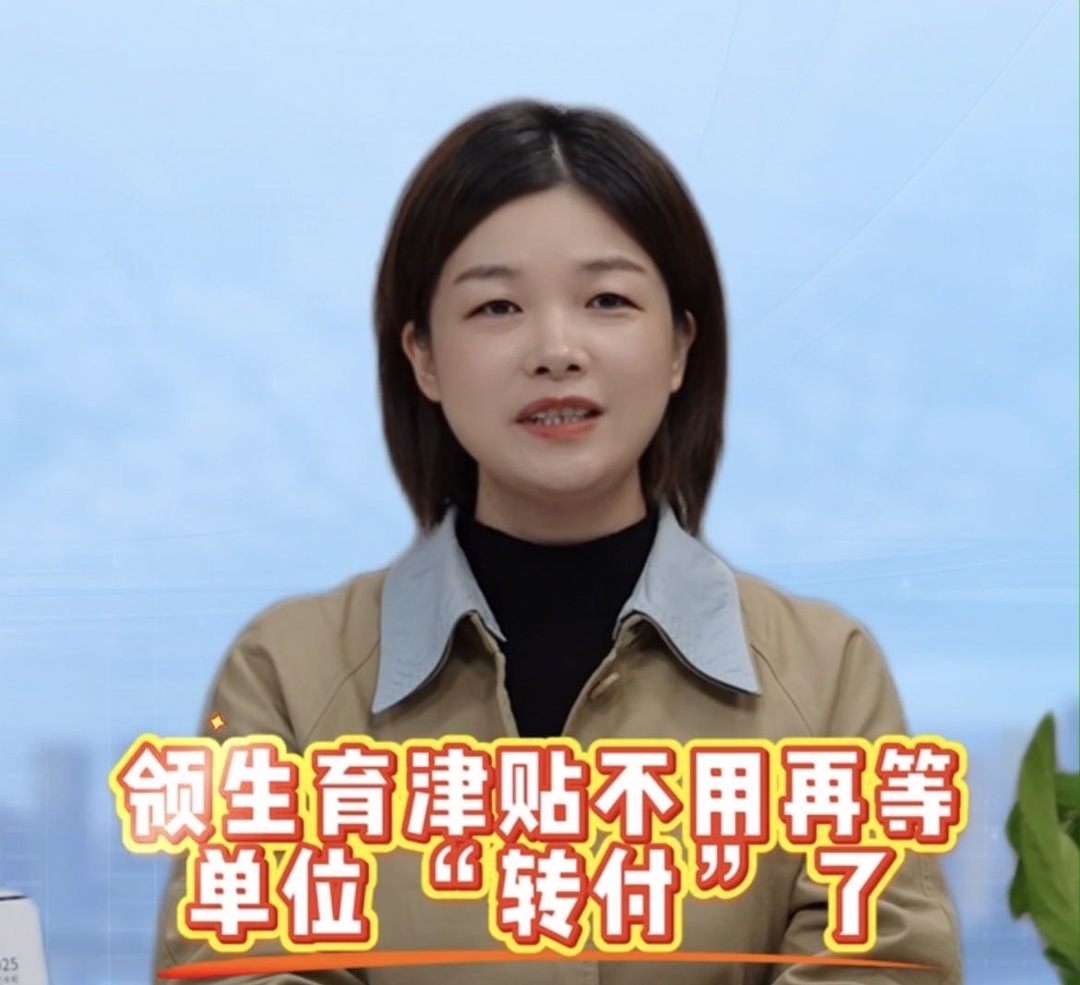 湖南宝妈必看！生育津贴直接到账，12月起全省覆盖丨秒懂政策