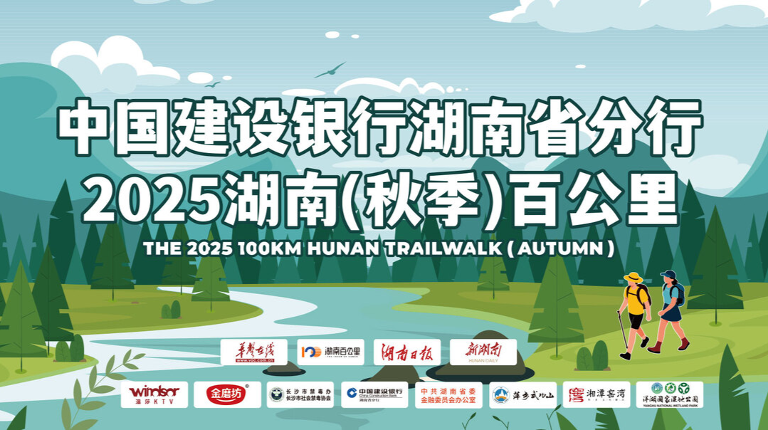 直播丨周末不躺平！2025湖南(秋季)百公里徒步活动开走