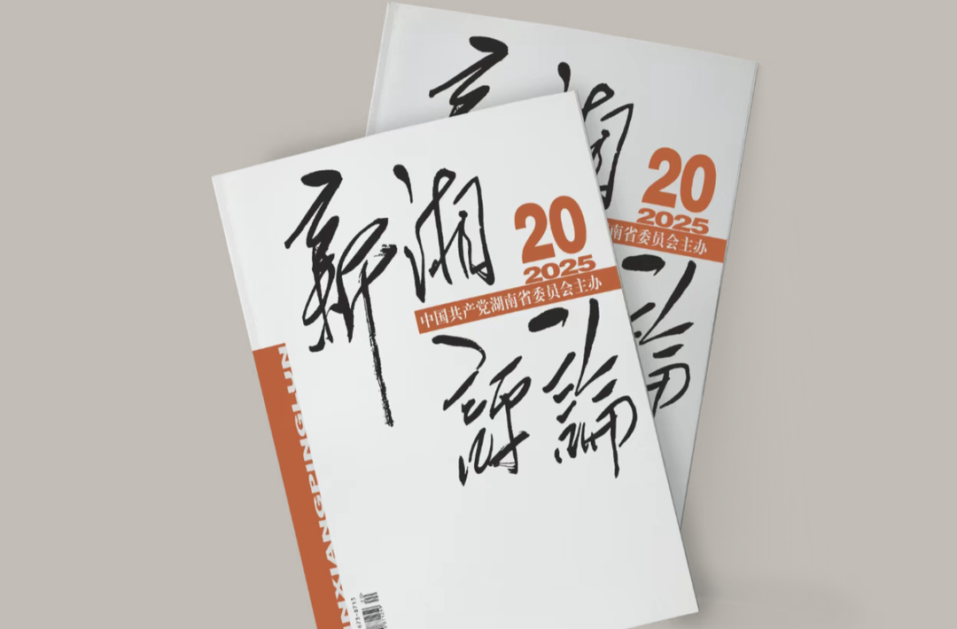 【新刊上架】《新湘评论》2025年第21期电子杂志上线