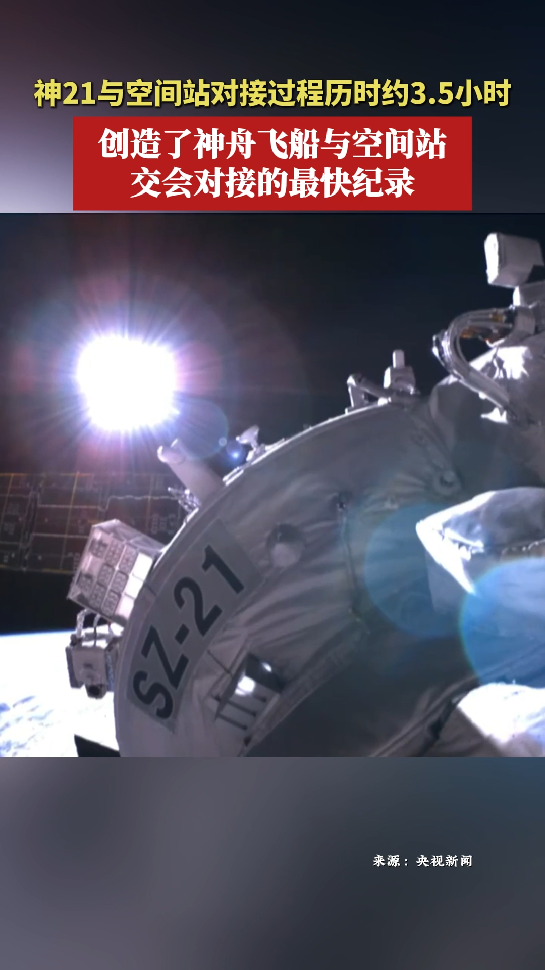 最快纪录！神二十一与空间站完成对接