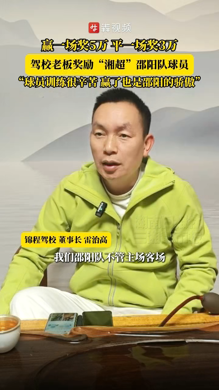 赢一场奖五万 平一场奖三万 驾校老板奖励“湘超”邵阳队球员
