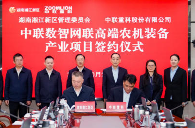 打造农机“灯塔工厂”！中联重科数智网联高端农机装备产业项目落户湘江新区
