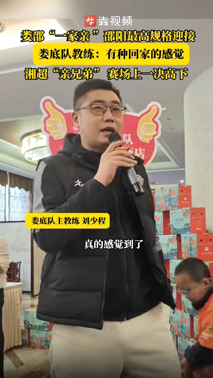  娄邵“一家亲”邵阳最高规格迎接 娄底队教练：有种回家的感觉 湘超“亲兄弟” 赛场上一决高下