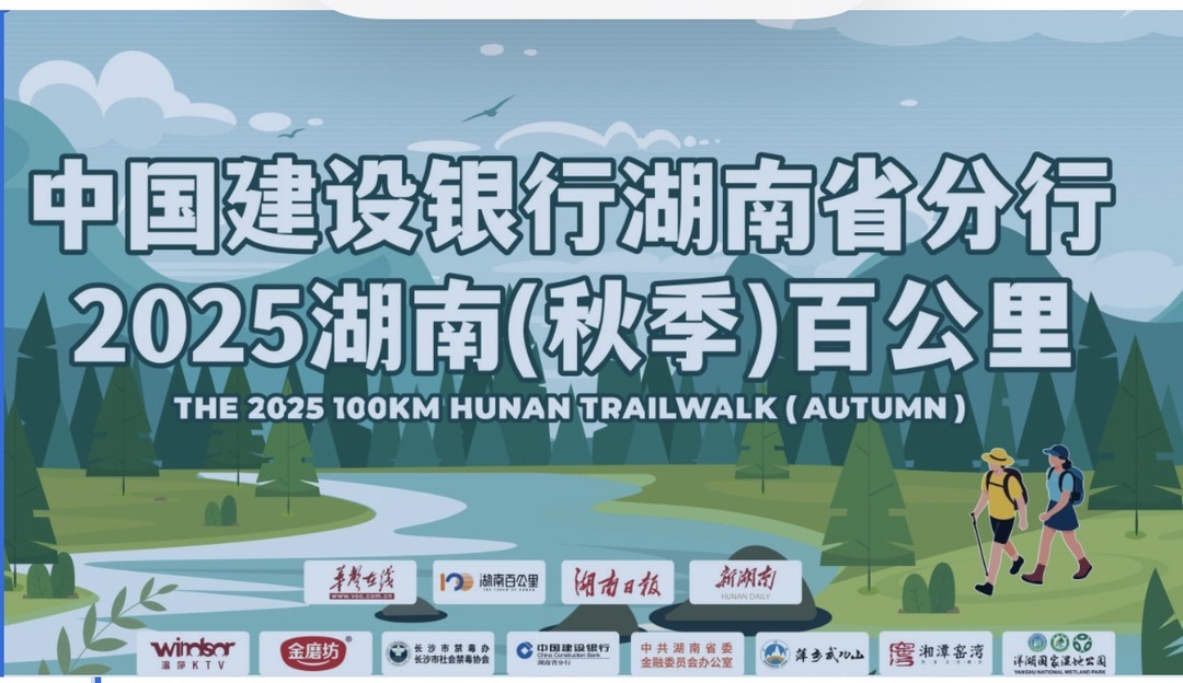 直播丨周末不躺平！2025湖南(秋季)百公里徒步活动开走