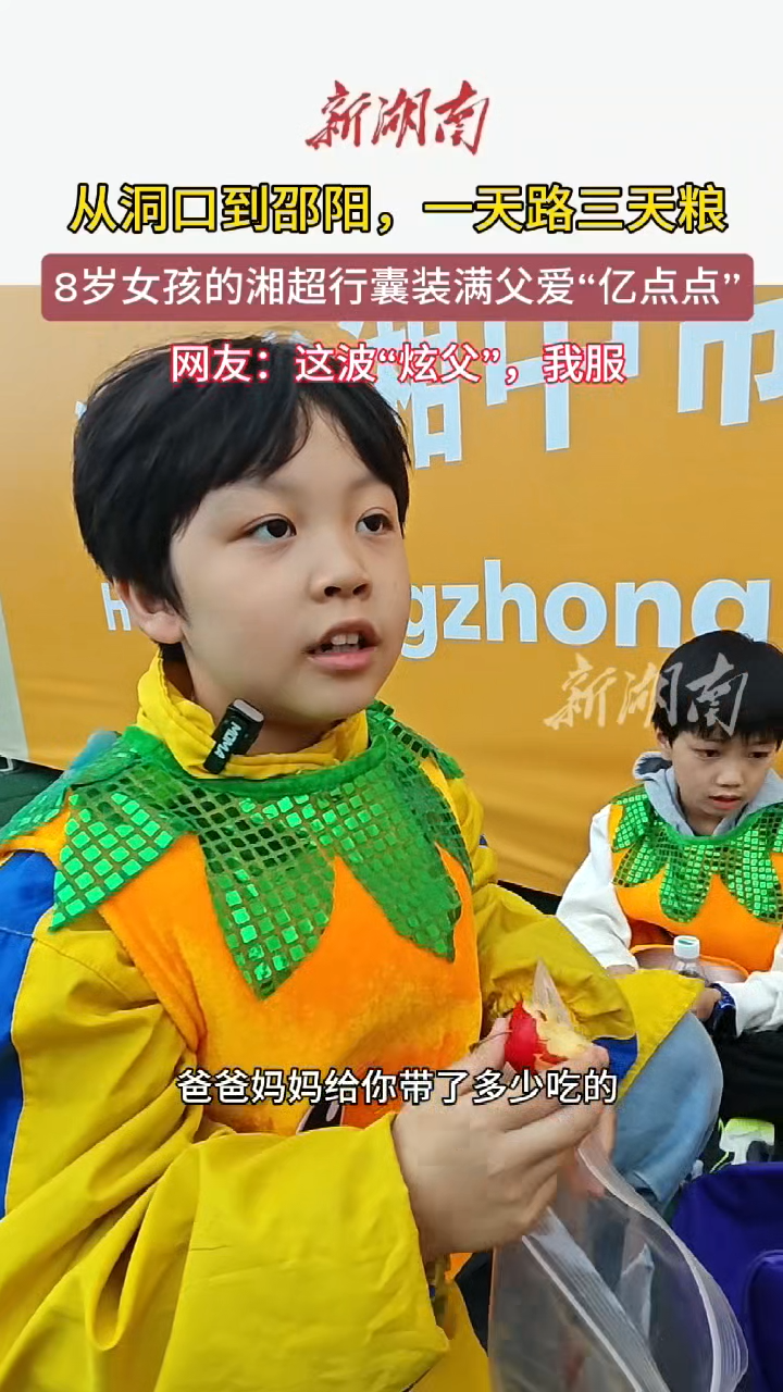 从洞口到邵阳 一天路三天粮 8岁女孩的湘超行囊装满父亲“亿点点”爱