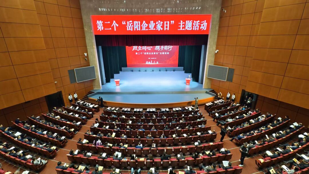 岳阳市举行第二个“岳阳企业家日”主题活动