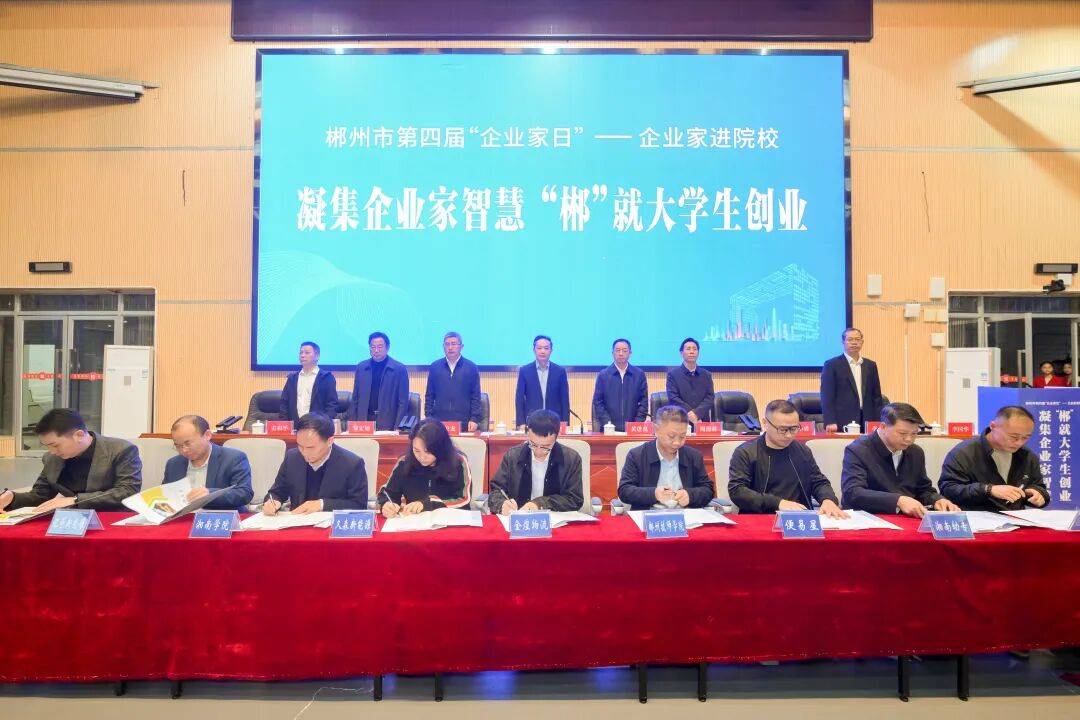 凝集企业家智慧 “郴”就大学生创业：郴州市举行第四届“企业家日”——企业家进院校活动