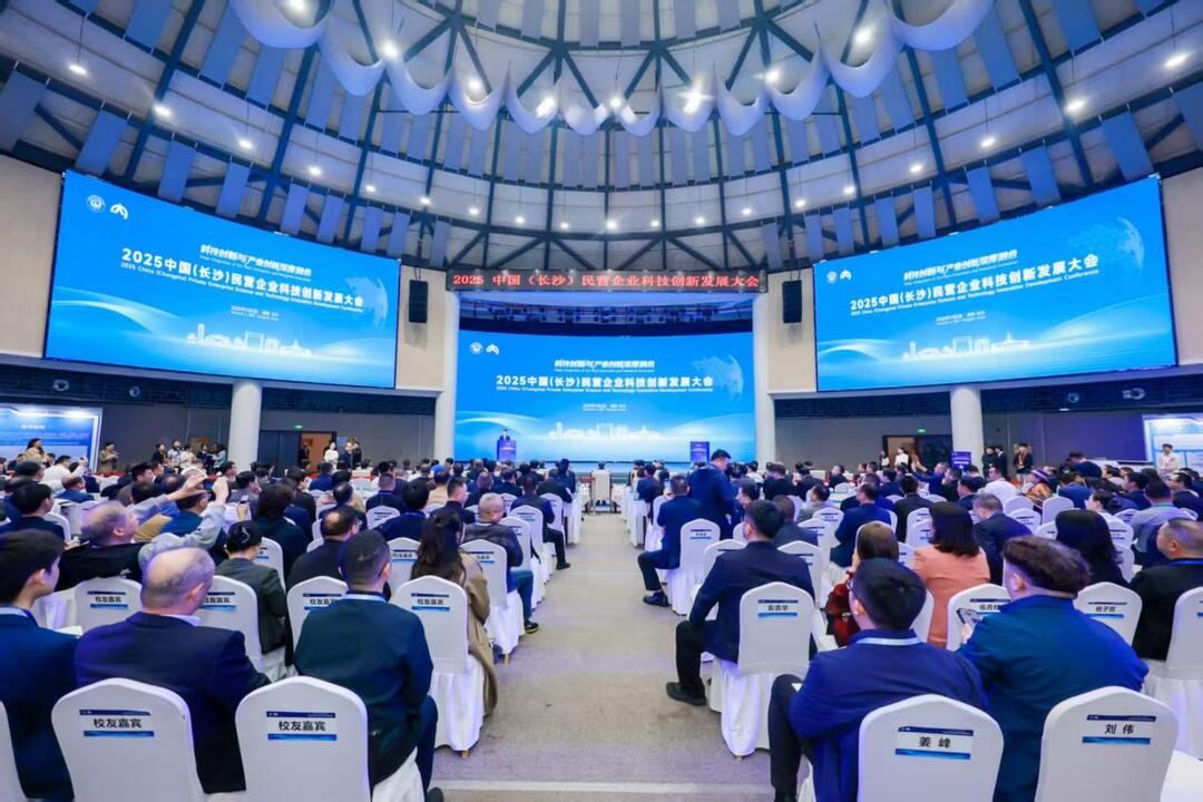 “湘”聚创新力量！2025中国（长沙）民营企业科技创新发展大会举行