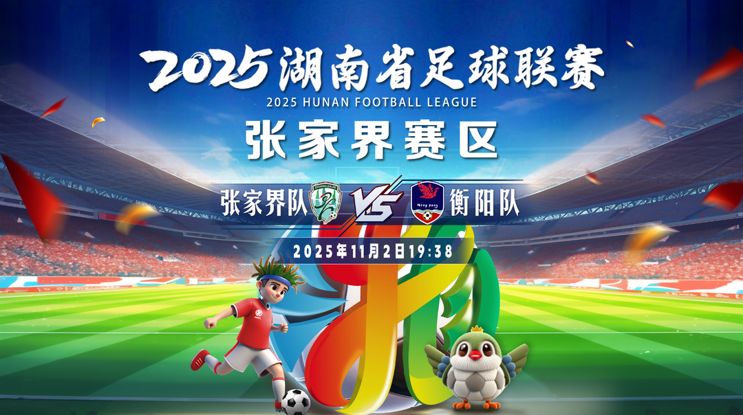 湘超第八轮：张家界vs衡阳