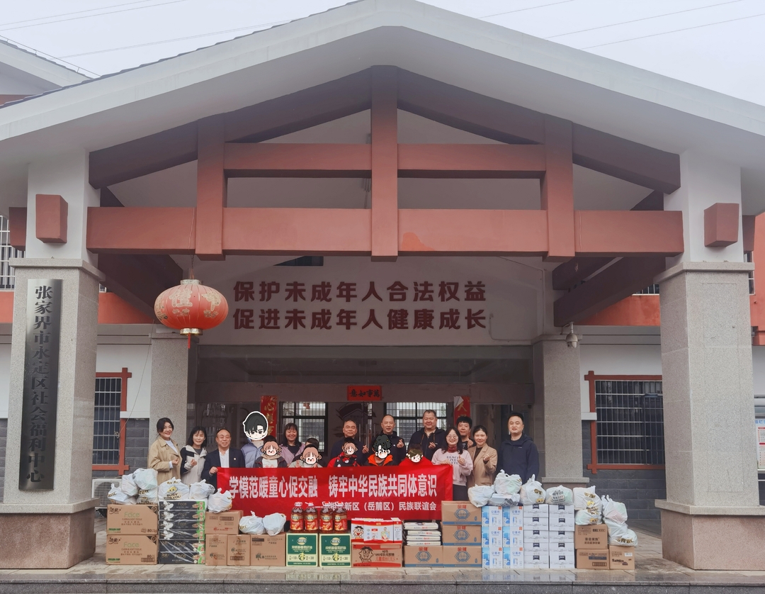 湘江新区（岳麓区）民族联谊会赴张家界交流助学