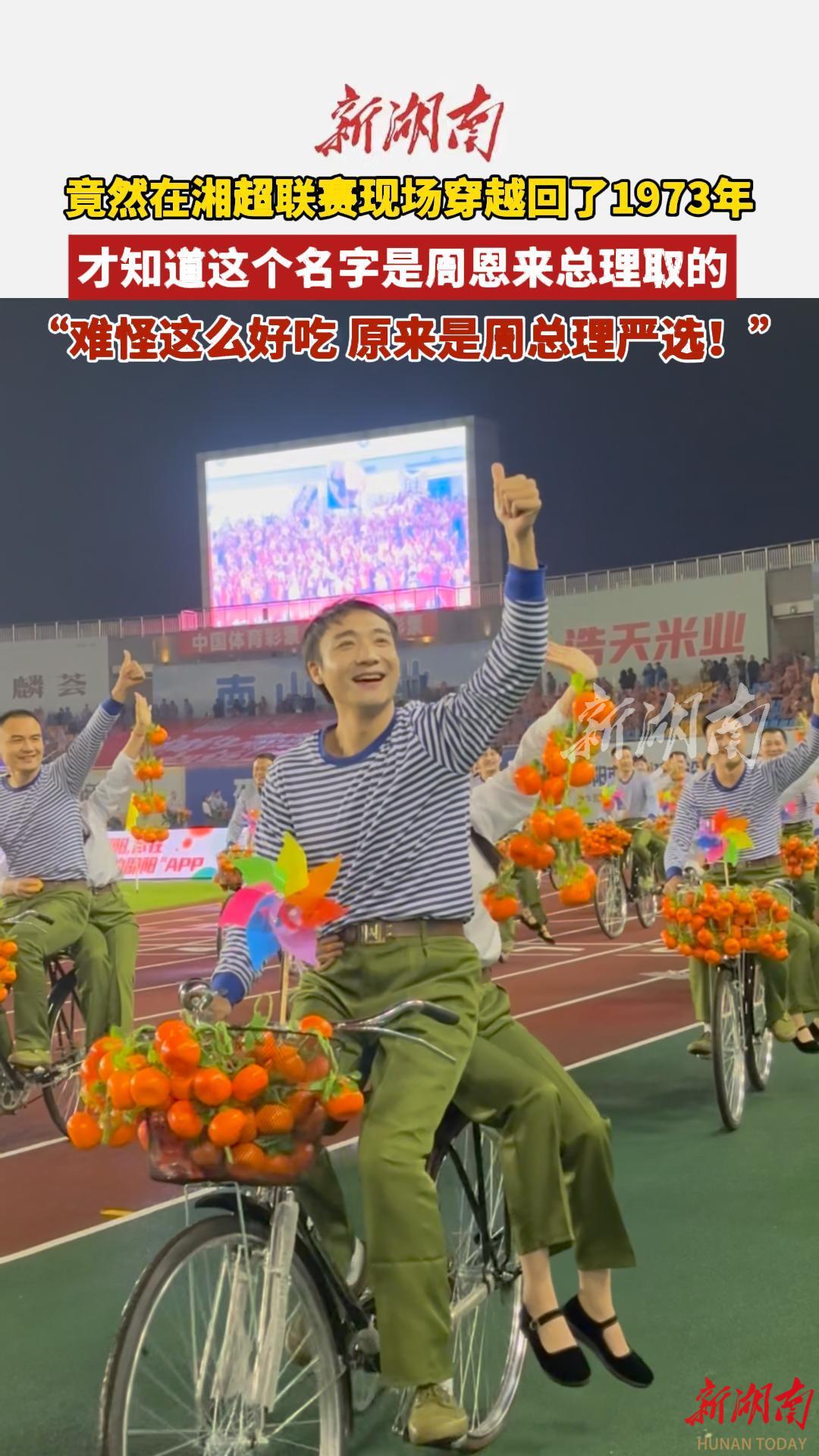 周总理命名的雪峰蜜橘亮相湘超赛场，绿茵场变身“立体丰收年画”