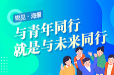 锐见·海报丨与青年同行，就是与未来同行