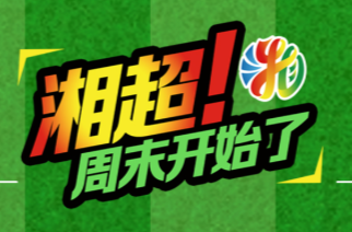 视频直播 | 岳阳VS湘西，邵阳VS娄底，张家界VS衡阳，排位之争！