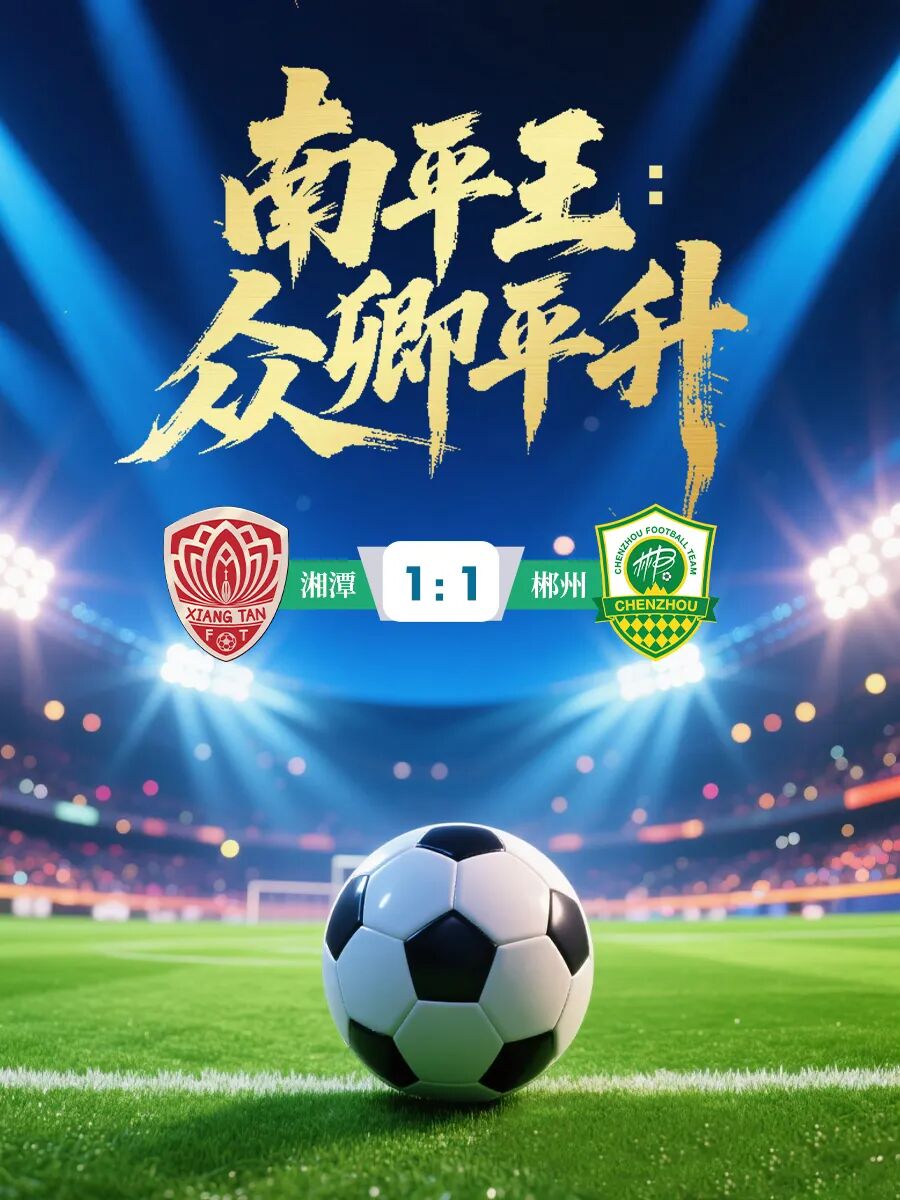 “平”局不“平”庸：足球滚烫，热爱不朽！