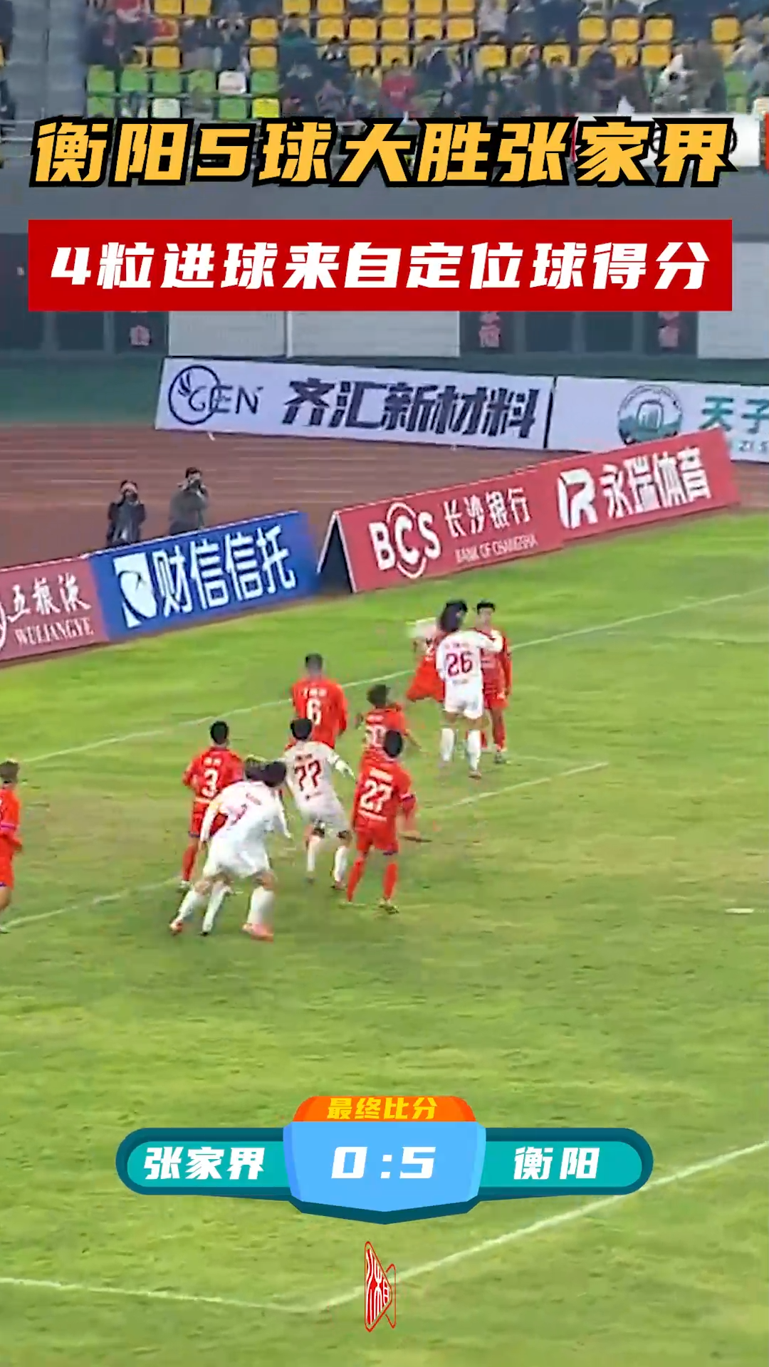 衡阳5球大胜张家界！